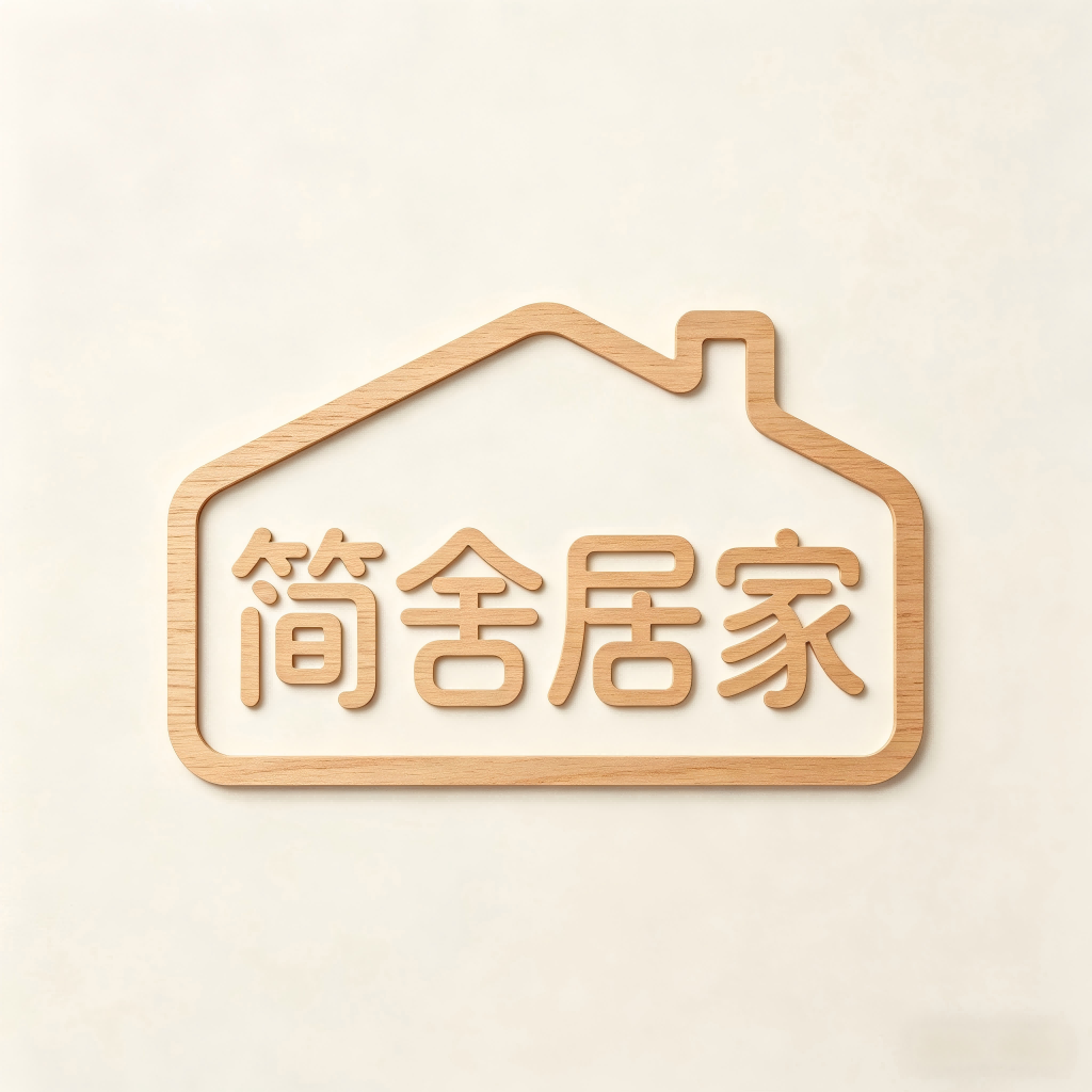 简舍居家